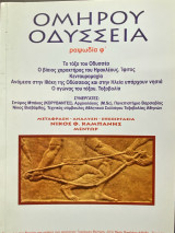 Ομήρου Οδύσσεια – Ραψωδία φ