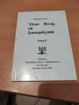 Όταν θέλης να ξεκουράζεσαι τεύχος 2ο