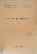 Εισαγωγή στην στατιστική Μέρος ΙΙ