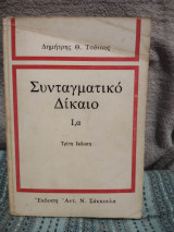 Συνταγματικό Δίκαιο Ι,α (Τρίτη Έκδοση)