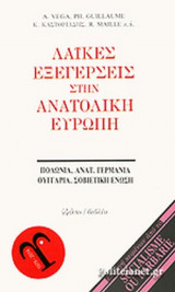 ΛΑΙΚΕΣ ΕΞΕΓΕΡΣΕΙΣ ΣΤΗ ΑΝΑΤΟΛΙΚΗ ΕΥΡΩΠΗ