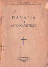 Παναγία η Αργοκοιλιώτισσα