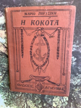Η Κοκοτα