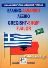 ΕΛΛΗΝΟ - ΑΛΒΑΝΙΚΟ ΛΕΞΙΚΟ ΜΟΝΟ (GREQISHT - SHQIP FJALOR)