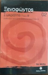 Σωκράτης / Τόμος Β΄ 02