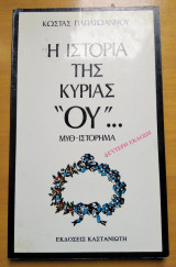 ΙΣΤΟΡΙΑ ΤΗΣ ΚΥΡΙΑΣ "ΟΥ"