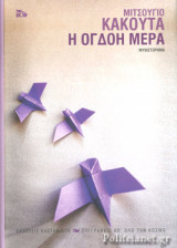 Η ΟΓΔΟΗ ΜΕΡΑ (ΣΚΛΗΡΟΔΕΤΗ ΕΚΔΟΣΗ)