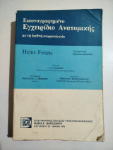 Εικονογραφημένο Εγχειρίδιο Ανατομικής με τη διεθνή ονοματολογία