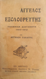 Άγγελος εξολοθρευτής ,Πολεμικά διηγήματα (1912-1913) υπό Αγγέλου Τανάγρα ( Α' έκδοση)