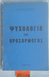 Η ψυχολογία της προσαρμογής