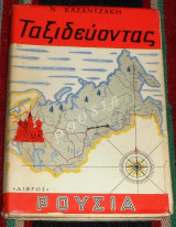 Ταξιδεύοντας - Ρουσια Καζαντζάκης Νίκος 1956