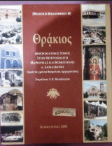Θρακιος αφιερωματικός τόμος στον Μητροπολίτη Μαρωνείας και Κομοτηνής