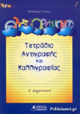 ΤΕΤΡΑΔΙΟ ΑΝΤΙΓΡΑΦΗΣ ΚΑΙ ΚΑΛΛΙΓΡΑΦΙΑΣ Α' ΔΗΜΟΤΙΚΟΥ