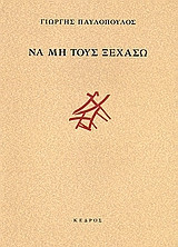 Να μη τους ξεχάσω