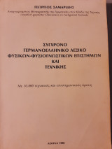 Σύγχρονο γερμανοελληνικό λεξικό φυσικών-φυσιογνωστικών επιστημών και τεχνικής