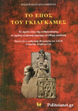 Το έπος του Γκιλγκαμές