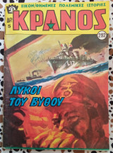 Κράνος τεύχος #292 Λύκοι του βυθού