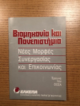 Βιομηχανία και πανεπιστήμια: Νέες μορφές συνεργασίας και επικοινωνίας