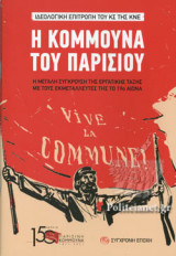 Η ΚΟΜΜΟΥΝΑ ΤΟΥ ΠΑΡΙΣΙΟΥ