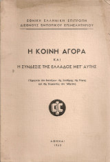 Η Κοινή Αγορά και η σύνδεσις της Ελλάδος μετ'αυτής
