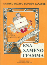 Ένα χαμένο γράμμα – Κρατικό Θέατρο Βορείου Ελλάδος 1988-1989