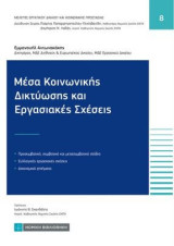 Μέσα Κοινωνικής Δικτύωσης και εργασιακές σχέσεις