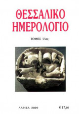 Θεσσαλικό Ημερολόγιο Τόμος 55ος