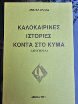 Καλοκαιρινές Ιστορίες κοντά στο κύμα
