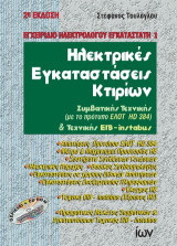 Ηλεκτρικές Εγκαταστάσεις Κτιρίων: Συμβατικής Τεχνικής (με το πρότυπο ΕΛΟΤ HD 384)