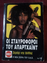 Οι σταυροφόροι του απαρτχάιντ