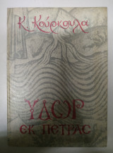 Ύδωρ εκ πέτρας