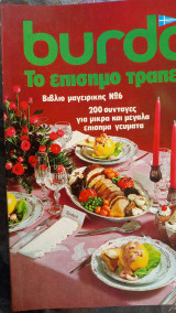 Burda το επίσημο τραπεζι
