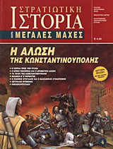 Η Άλωση της Κωνσταντινούπολης