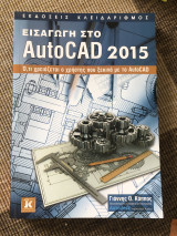 Εισαγωγή στο AutoCad 2015