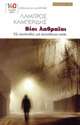 Βίοι λαθραίοι: Έξι ακολουθίες για ασυνόδευτο τοπίο: Έξι ακολουθίες για ασυνόδευτο τοπίο