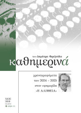 Καθημερινά: Χρονογραφήματα 2024-2025 στην εφημερίδα " Η Αλήθεια"