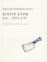 Σιχτίρ Ευρώ και… Relax!