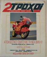 2 Τροχοί τεύχος 5 (Ιούνιος Ιούλιος /1989)