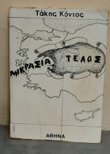Μικρασία τέλος