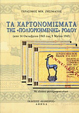 Τα χαρτονομίσματα της "πολιορκημένης" Ρόδου: Από 14 Οκτωβρίου 1943 έως 9 Μαΐου 1945