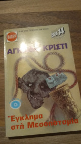 Έγκλημα στη Μεσοποταμία