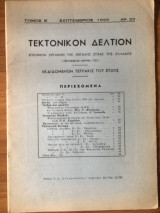 Τεκτονικόν Δελτίον Σεπτέμβριος 1955 αρ. 23