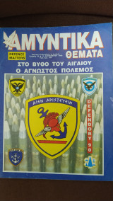 Αμυντικά Θέματα τεύχος 53