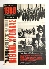 Το Βιβλίο της Χρονιάς 1980 - 2ος χρόνος - (Κωδ. Φ212)