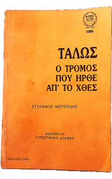 Τάλως. Ο Τρόμος Που Ήρθε Απ' το Χθες 1η έκδοση