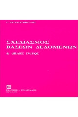 Σχεδιασμός Βάσεων Δεδομένων & dBase IV/SQL