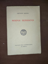 Μικροί περίπατοι
