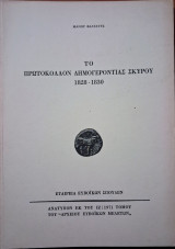 Το πρωτόκολλο δημογεροντίας Σκύρου 1828 - 1830