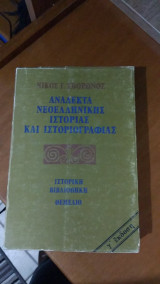 Ανάλεκτα νεοελληνικής ιστορίας και ιστοριογραφίας