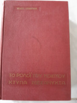Το ρολοι του κοσμου χτυπα μεσανυχτα (μ.λουντεμης ,1966)